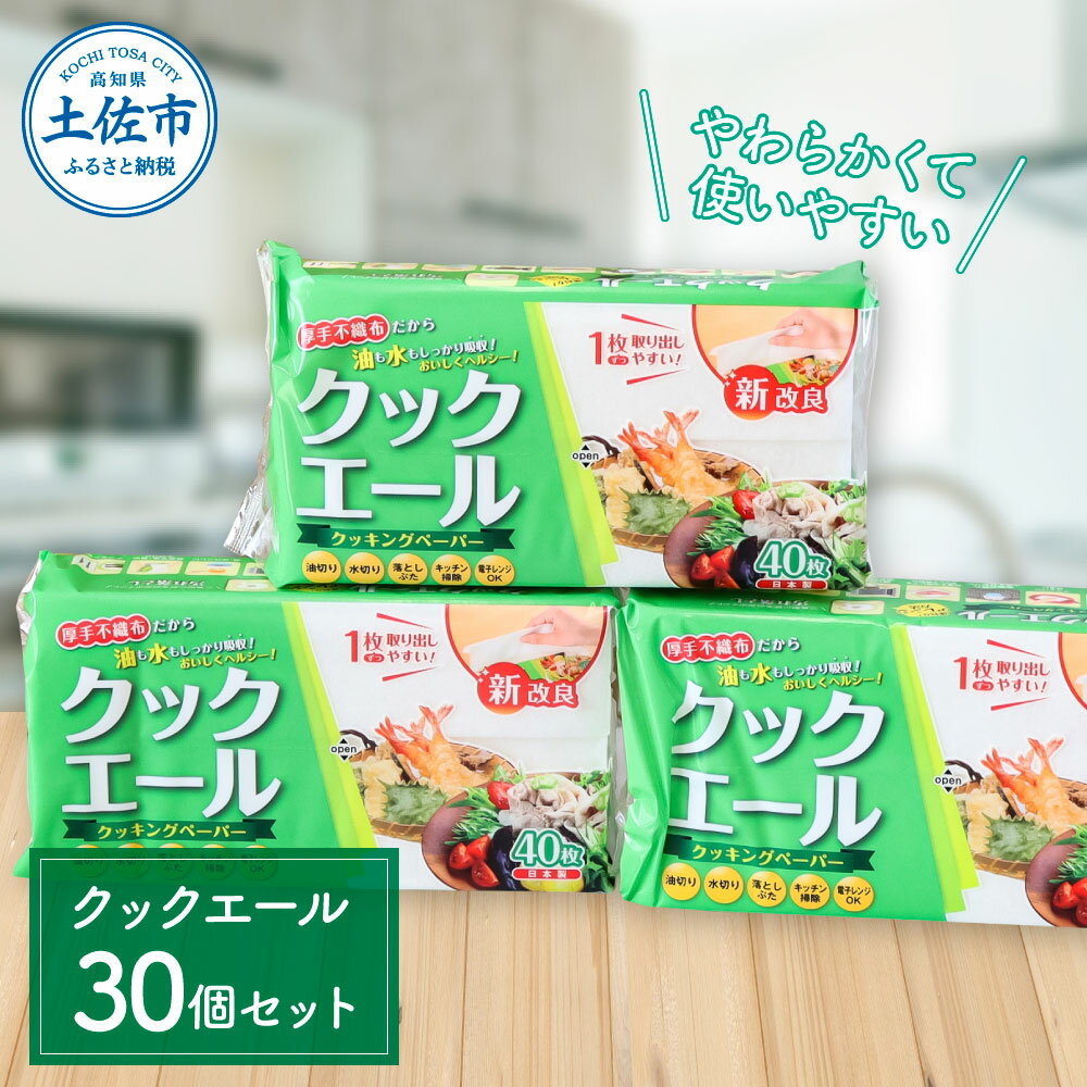 クックエール 40枚 30個入 クッキングペーパー クッキングシート キッチンペーパー 天然パルプ100% 不織布 料理 キッチン 落し蓋 電子レンジ ヘルシー 油 吸収 水切り 時短 丈夫 破れにくい 日本製 故郷納税 ふるさとのうぜい返礼品 高知県 高知 13000円