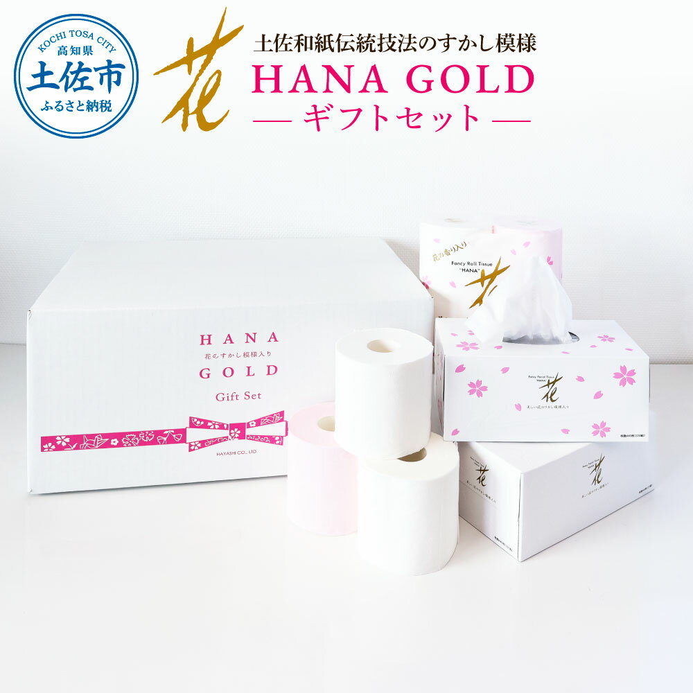 【ふるさと納税】HANA Goldギフトセット トイレットペ