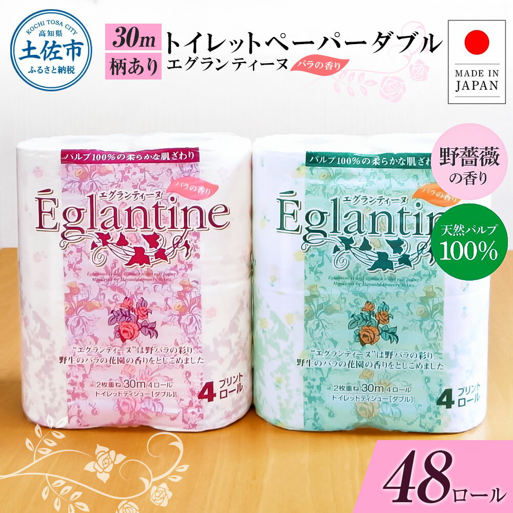 【ふるさと納税】トイレットペーパー ダブル 天然パルプ100% エグランティーヌ 48ロール 30m 野薔薇の香り 香り付き 野バラ プリント入り 柄入り ピンク イエロー 日用品 消耗品 日本製 国産 高知県 高知 土佐市 ふるさとのうぜい 故郷納税 返礼品