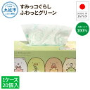【ふるさと納税】すみっコぐらしふわっとグリーン150組20個入り ボックスティシュ ボックスティッシュ 天然パルプ100% キャラクター 柄入り 可愛い プレゼ...