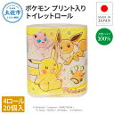 【ふるさと納税】ポケモン4ロール×20個入り 合計80個入り トイレットペーパー 30m ダブル 天然パルプ100% ポケットモンスター キャラクター プリント...