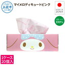 【ふるさと納税】マイメロディキュートピンク150組20個入り ボックスティシュ ボックスティッシュ 天然パルプ100% キャラクター 柄入り 可愛い プレゼント...