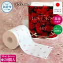 【ふるさと納税】ラブローズ4ロール×20個入り 合計80個入り トイレットペーパー 30m ダブル 天然パルプ100% 薔薇の香り 香り付き プリント入り 柄入...