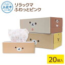 【ふるさと納税】ティッシュペーパー リラックマ ふわっとピンク ボックスティッシュ ティッシュ 20個 柄 天然パルプ100%仕様 キャラクター りらっくま か...