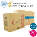 【ふるさと納税】トイレットペーパー ハヤシの花 やわらかシングル ダブル 使い比べセット 各30ロール 合計60ロール 柄 トイレットペーパー 花柄 すかし模様...