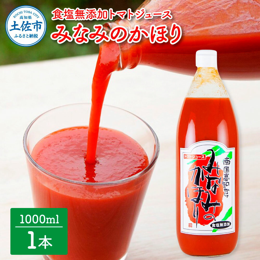 【ふるさと納税】みなみのかほり【食塩無添加】1000ml×1本 池トマト 1本にトマト約15個分使用 トマトジュース トマト 100％ジュース ドリンク 糖度6.5度以上 飲み物 健康 美味しい あっさり お取り寄せグルメ 故郷納税 ふるさとのうぜい 5000円 返礼品 高知 高知県産