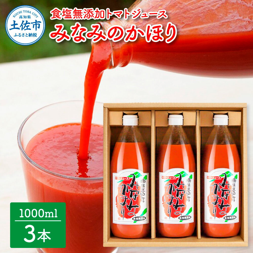 みなみのかほり[食塩無添加]1000ml×3本セット 池トマト 1本にトマト約15個分使用 トマトジュース トマト 100%ジュース ドリンク 糖度6.5度以上 飲み物 健康 美味しい あっさり お取り寄せグルメ 故郷納税 ふるさとのうぜい 13000円 高知 高知県産