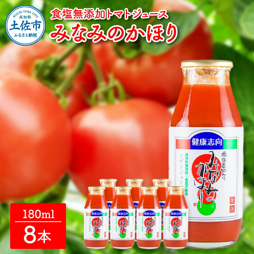 【ふるさと納税】トマトジュース 無塩 無添加 180ml×8本セット トマト 1本にトマト約3個分使