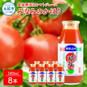 8位! 口コミ数「0件」評価「0」みなみのかほり180ml×8本セット 池トマト 1本にトマト約3個分使用 トマトジュース トマト 100％ 食塩無添加 ドリンク 糖度6.5･･･ 