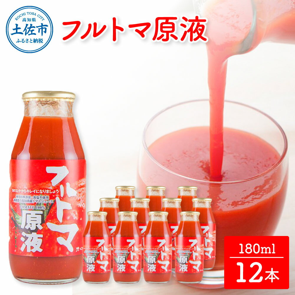 フルトマ原液 12本セット 1本にトマト約7個分使用 池トマト フルーツトマト トマトジュース 食塩無添加 トマト ドリンク 糖度8度以上 飲み物 健康 美味しい お取り寄せグルメ 箱入り ギフト 故郷納税 ふるさとのうぜい 18000円 返礼品 高知 高知県産