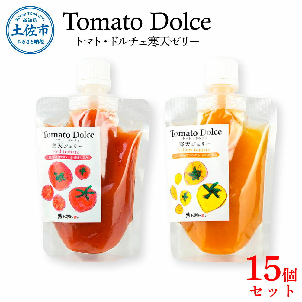 【ふるさと納税】トマト・ドルチェ 寒天ジェリー 15個セット 寒天ゼリー ゼリー トマト ミニトマト トマトゼリー 生菓子 寒天 保存料・着色料不使用 健康 美...