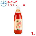 3位! 口コミ数「0件」評価「0」あまいこトマトジュース 1本入 1000ml×1本 トマトジュース トマト 100％ジュース ドリンク アイコトマト 化学調味料・保存料不使･･･ 