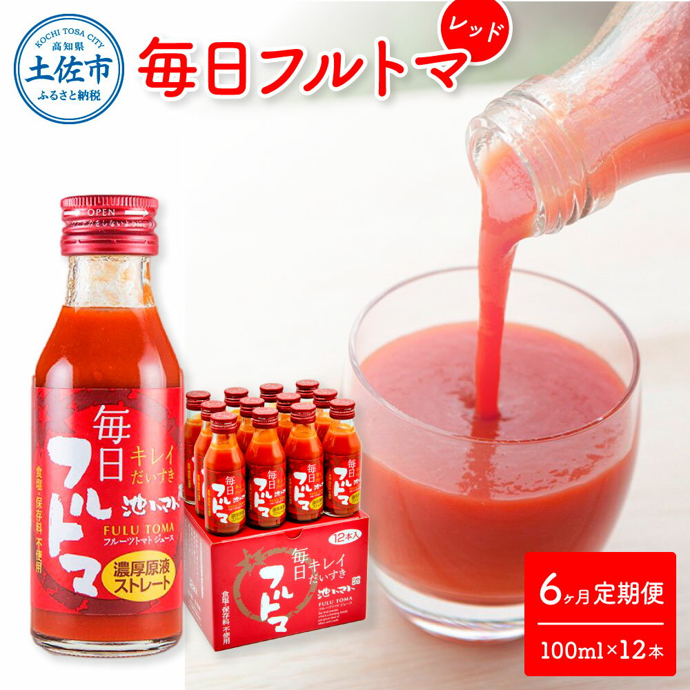 楽天高知県土佐市【ふるさと納税】定期便6ヶ月 毎日フルトマ レッド 100ml×12本 箱入 池トマト 1本に約5個分のフルーツトマト トマトジュース 食塩無添加 糖度8度以上 定期コース 6回 ドリンク 飲み物 健康 習慣 お取り寄せ 箱入り 故郷納税 ふるさとのうぜい 80000円 返礼品 高知県産