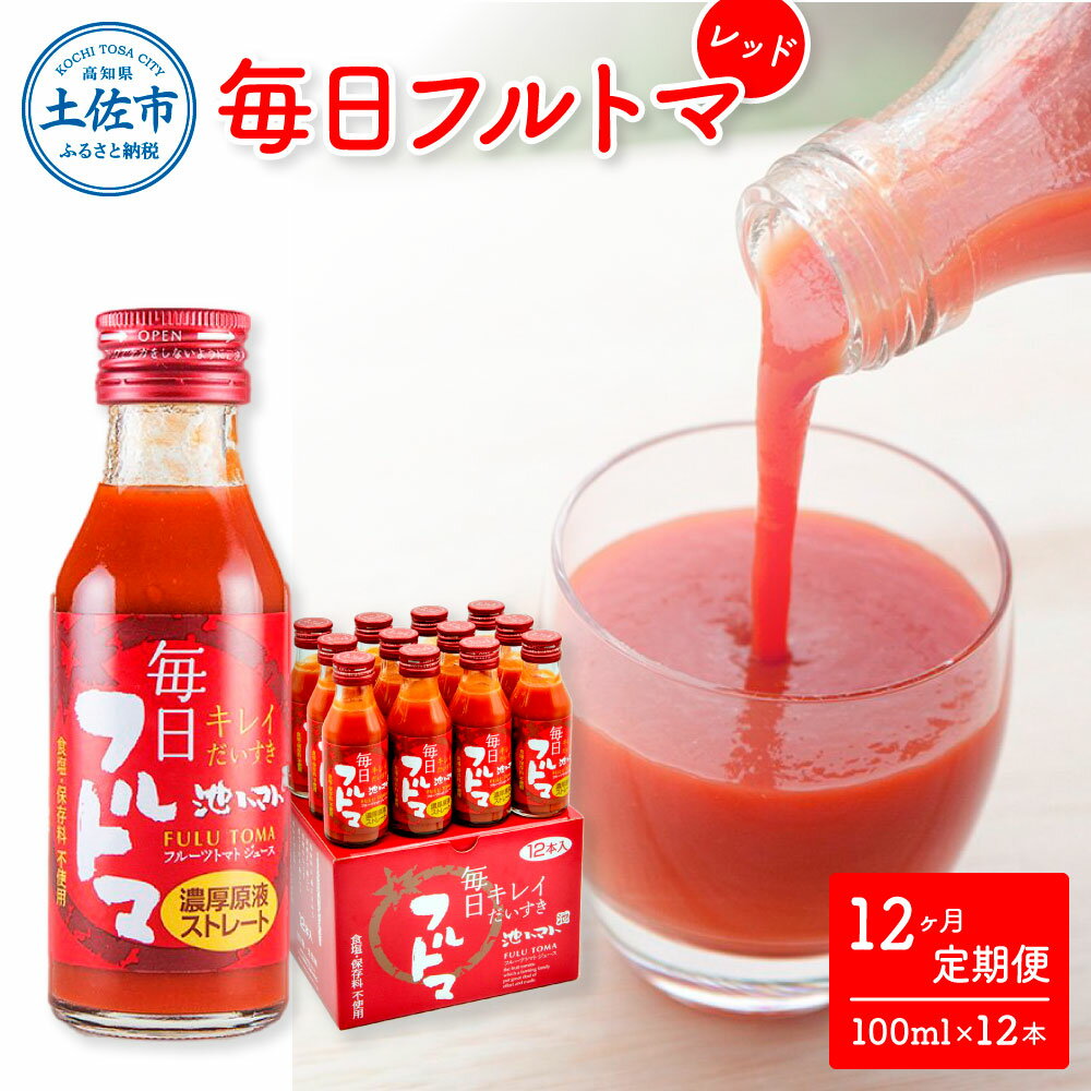 35位! 口コミ数「0件」評価「0」定期便12ヶ月 毎日フルトマ レッド 100ml×12本 箱入 池トマト 1本に約5個分のフルーツトマト トマトジュース 食塩無添加 糖度8･･･ 