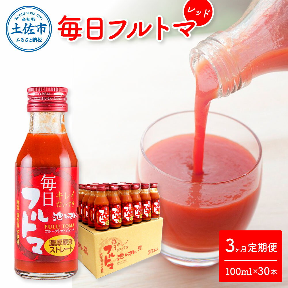 【ふるさと納税】定期便3ヶ月 毎日フルトマ レッド 100ml×30本 箱入 池トマト 1本に約5個分のフルーツトマト トマトジュース 食塩無添加 糖度8度以上 定期コース 3回 ドリンク 飲み物 健康 習慣 大量 お取り寄せ 箱入り 故郷納税 ふるさとのうぜい 105000円 返礼品 高知県産