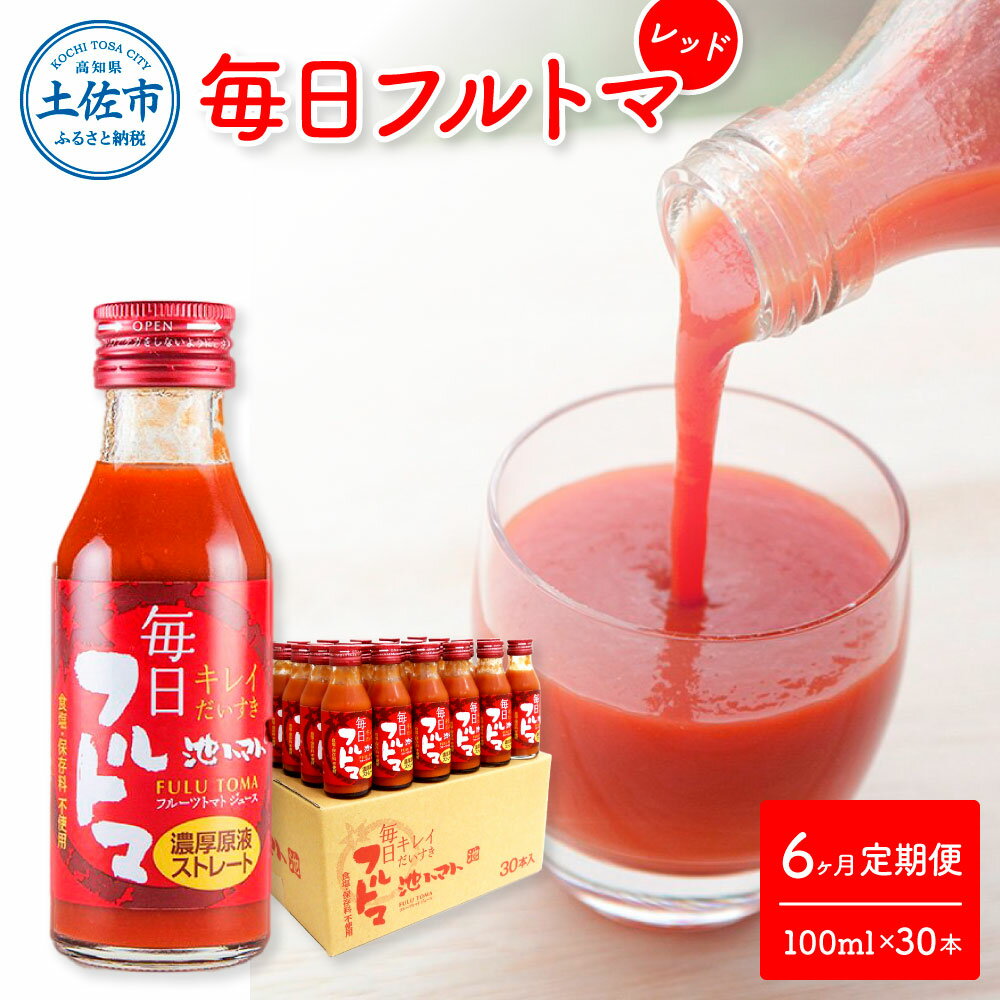 14位! 口コミ数「0件」評価「0」定期便6ヶ月 毎日フルトマ レッド 100ml×30本 箱入り 池トマト 1本に約5個分のフルーツトマト トマトジュース 食塩無添加 糖度8･･･ 