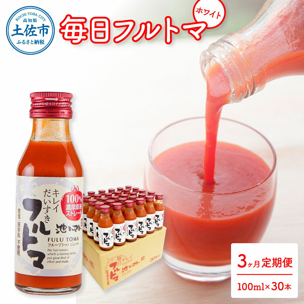 77位! 口コミ数「0件」評価「0」定期便3ヶ月 毎日フルトマ ホワイト 100ml×30本 箱入り 池トマト 1本に約5個分のフルーツトマト トマトジュース 食塩無添加 糖度･･･ 