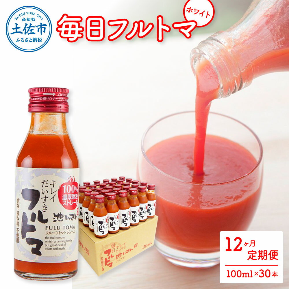 【ふるさと納税】トマトジュース 無塩 無添加 定期便 12ヶ月 毎日フルトマ ホワイト 100ml×30本 箱入り トマト 1本に約5個分のフルーツトマト 糖度...