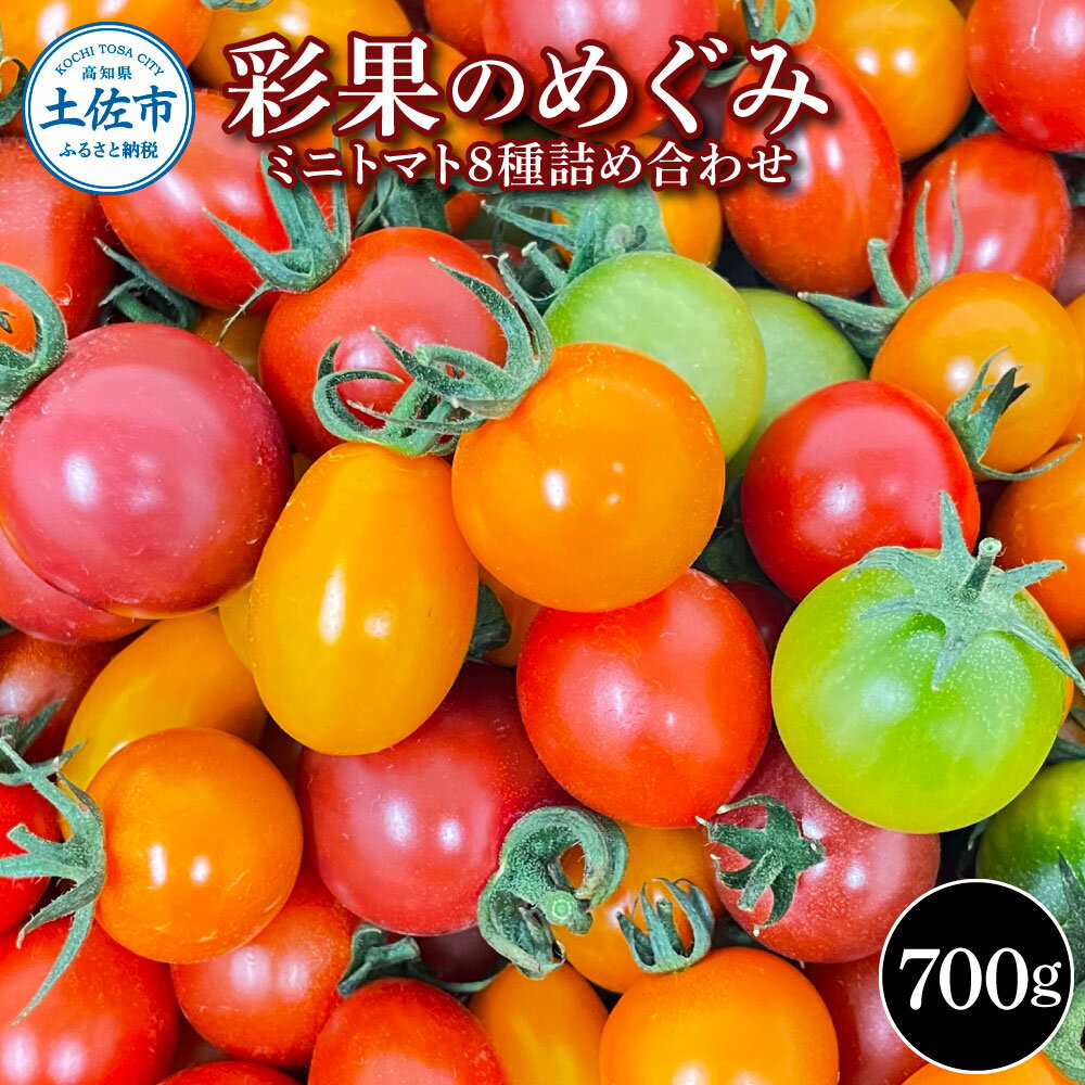 7位! 口コミ数「0件」評価「0」 彩果のめぐみ 700g ミニトマト とまと 詰め合わせ 新鮮野菜 トマト 美味しい 野菜 厳選 新鮮 夏野菜 サラダ tomato ギフト･･･ 
