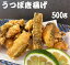 【ふるさと納税】骨なしうつぼ唐揚げ用 冷凍 ウツボ 500g 冷凍 おかず お弁当 コラーゲン 故郷納税 ふ..