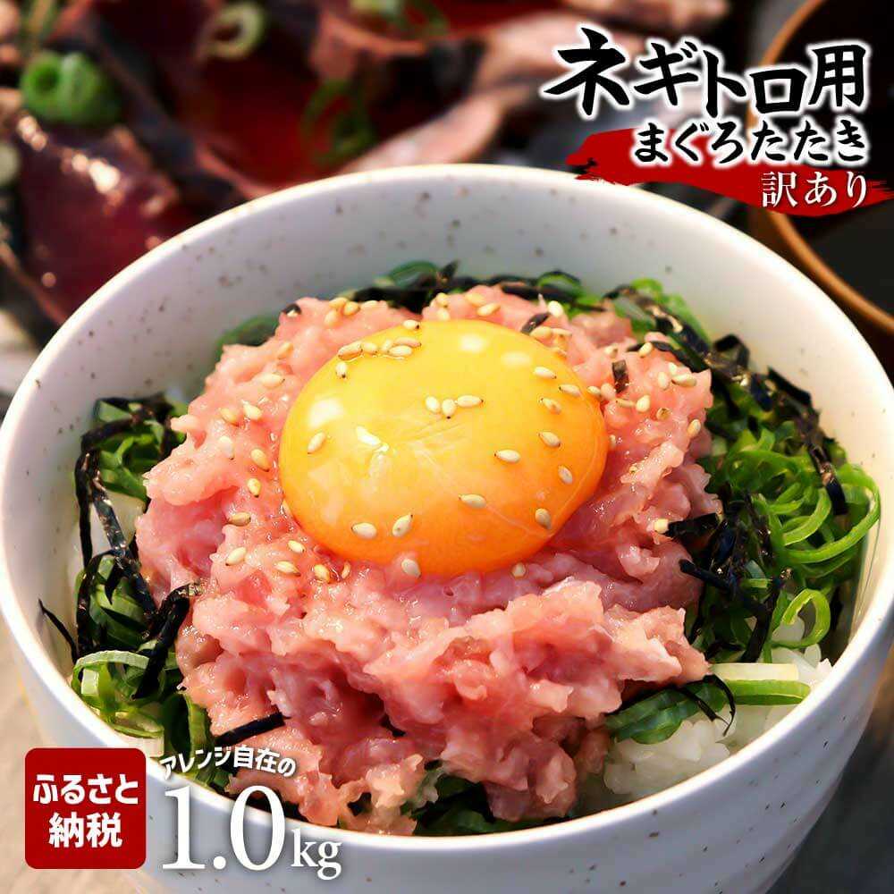 【訳あり】ネギトロ 1kg（500g×2袋） 本マグロ まぐろ ねぎとろ 刺身 海鮮丼 天然 国産 海鮮 魚介 お取り寄せ 鮪 ネギトロ 丼 寿司 手巻き 高知県土佐市/株式会社大熊[BQAA026]