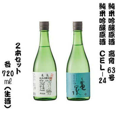 2本セット 純米吟醸原酒 高育63号 720ml(生酒) やや辛口 純米吟醸生原酒 CEL-24 720ml (生酒) 甘口 日本酒 高知 亀泉 地酒 純米 お酒 土佐 お取り寄せ 高知県土佐市/株式会社とさもん[BQAE062]