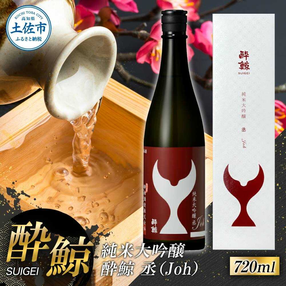 酔鯨 純米大吟醸 丞(Joh)720ml お酒 酒 さけ すいげい 日本酒 純米吟醸 大吟醸 地酒 アルコール 度数 16度 おさけ 食中酒 辛口 まろやか おいしい ギフト[株式会社とさもん][BQAE080]