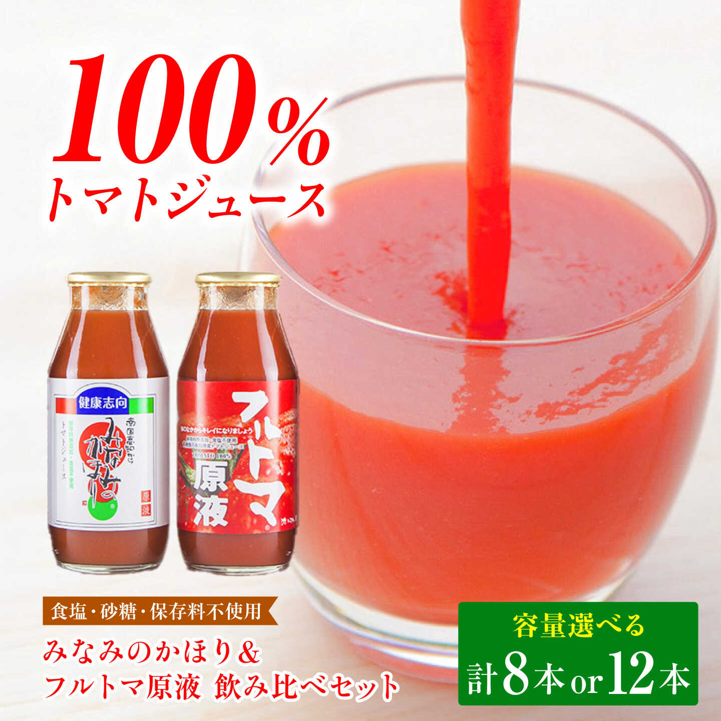 [選べる内容量]飲みくらべセット 8本 / 12本 (みなみのかほり&フルトマ原液/各 180ml) トマトジュース 飲み比べ セット 高知 土佐市 お取り寄せ 国産 産直 高知県土佐市/池トマト[BQAG005]