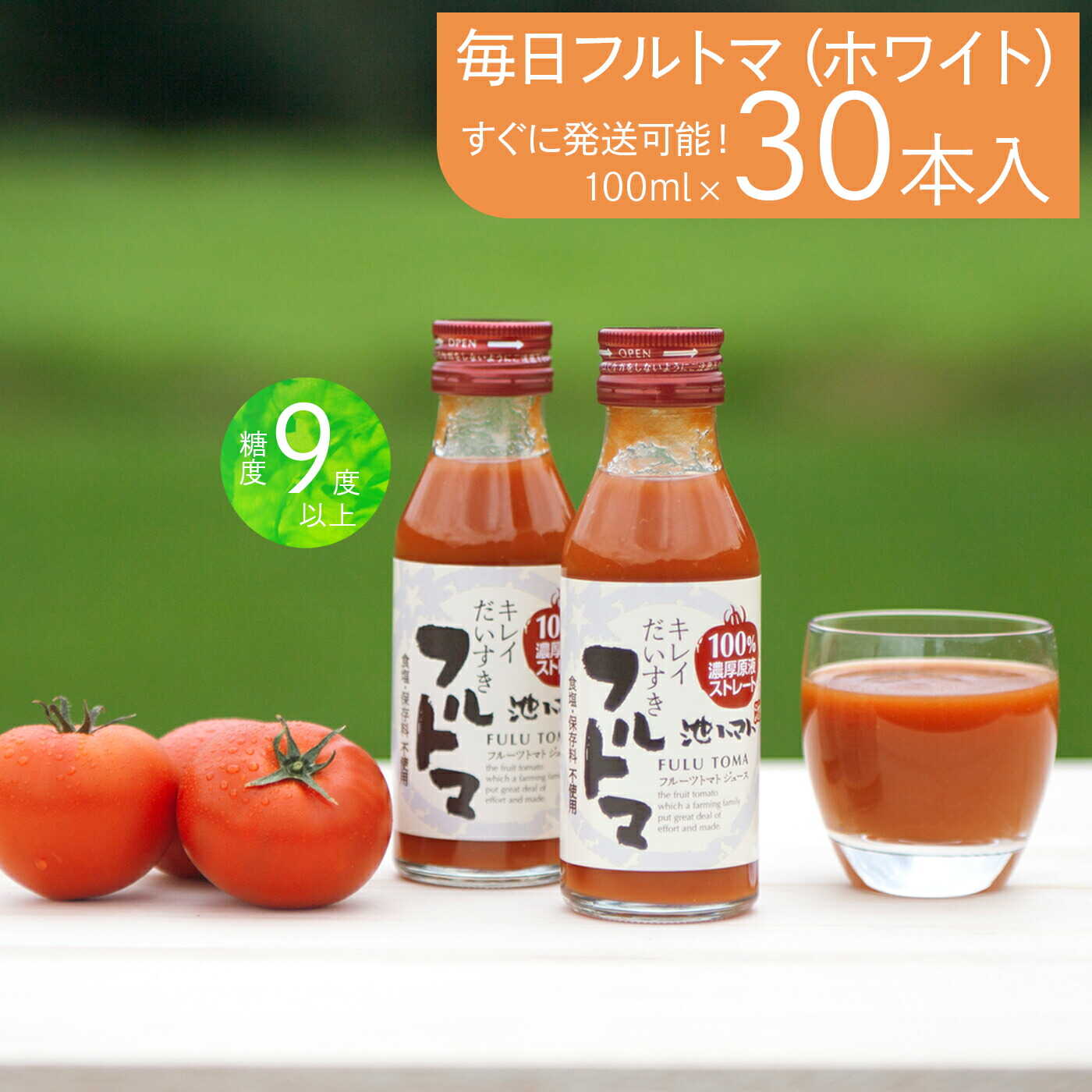 【ふるさと納税】トマトジュース 毎日フルトマ（ホワイト100ml）30本セット 100ml × 30本入 トマト ジュース 無塩 高知 国産 甘い 新鮮 フルーツトマト 産直 サラダ 野菜 お取り寄せ 高知県土佐市/池トマト[BQAG007]