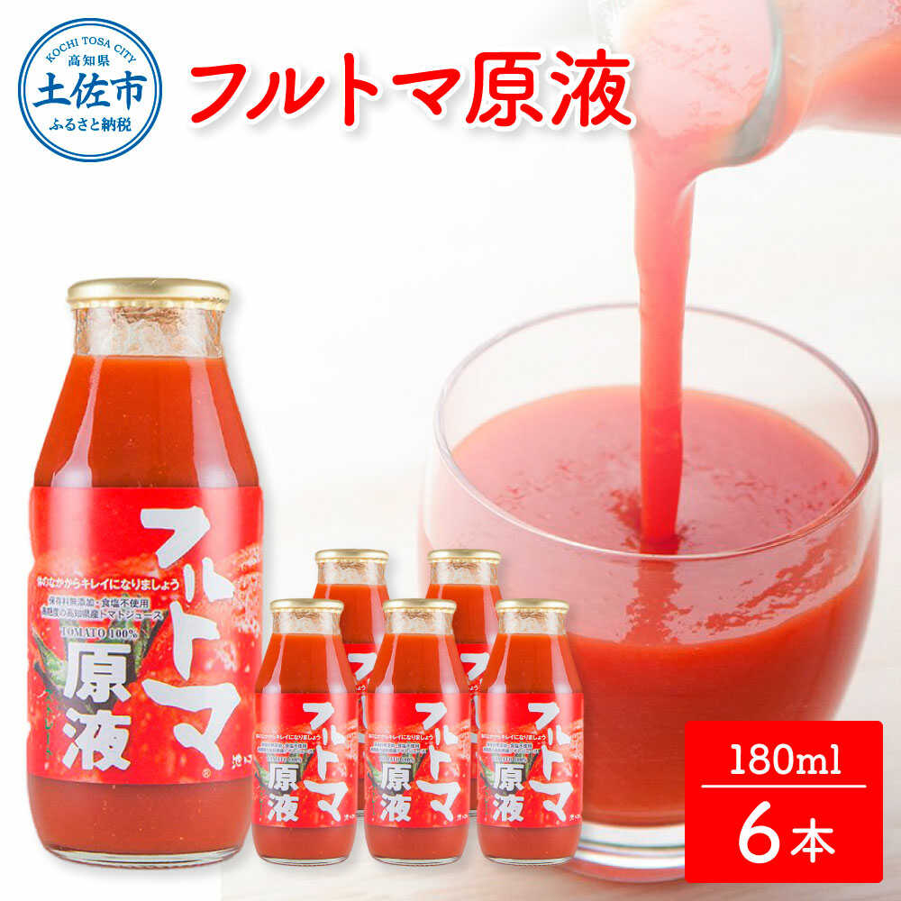 トマトジュース フルトマ原液 6本セット トマト ジュース 無塩 原液 高知 国産 甘い 新鮮 フルーツトマト 産直 サラダ 野菜 お取り寄せ 高知県土佐市/池トマト[BQAG020]