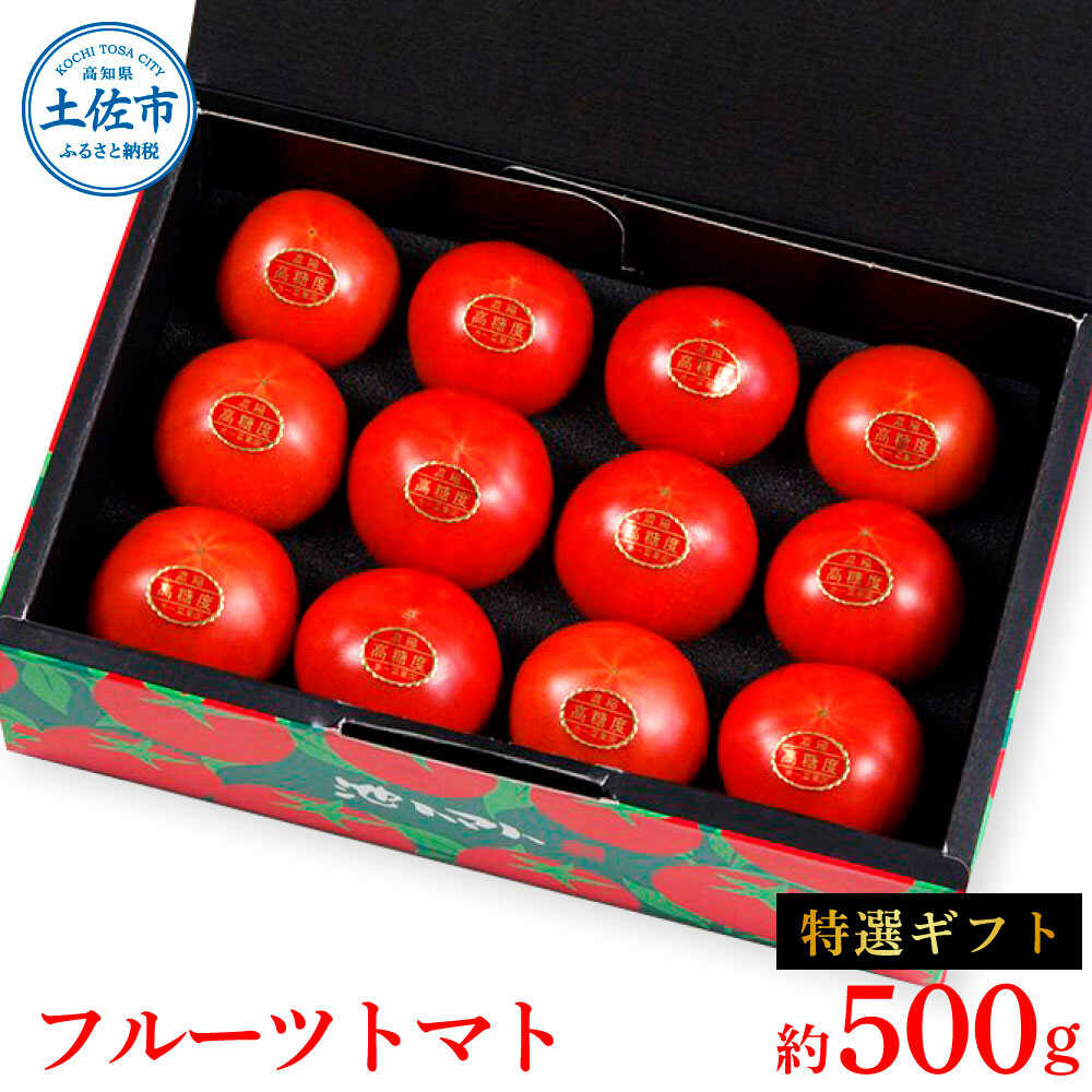 [先行予約]フルーツトマト特選ギフト約500g [2027年1月〜発送] / 特Aランク トマト フルーツトマト 池トマト 糖度10度以上 高糖度 高知県産 ギフト 箱入り 贈答用 贈り物 健康[池トマト][BQAG027][BQAG027]