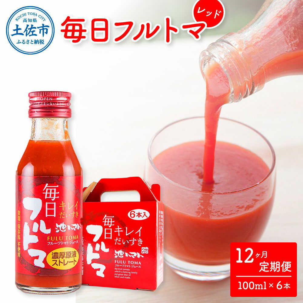 【ふるさと納税】【12回定期便】食塩・砂糖・化学調味料・保存料不使用 トマトジュース 毎日フルトマ（レッド）100ml×6本 箱入 / トマト 1本に約5個分のフルーツトマト 糖度8度以上 定期コース 12回【池トマト】[BQAG034]