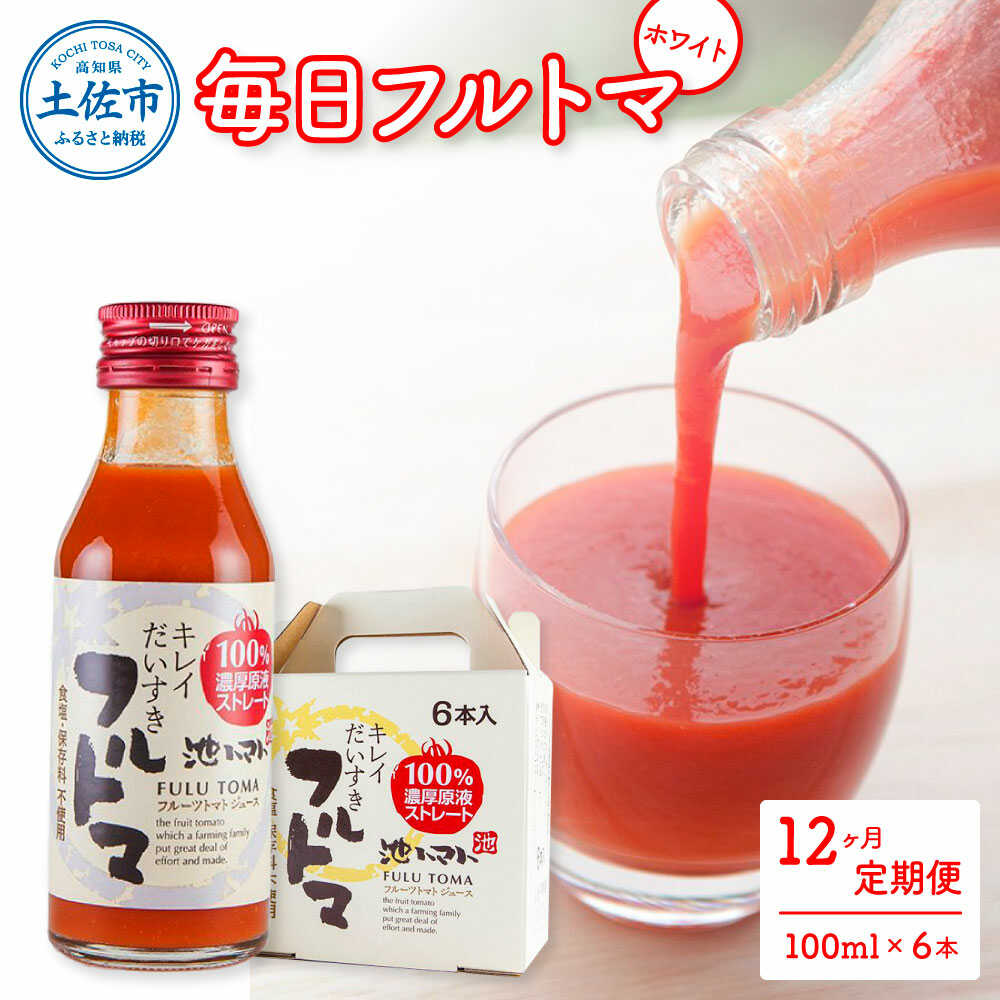 ■大切な方の健康と笑顔を願う。6ヶ月間、毎月届く「最高級の健やかさと美味しさ」 「大切な方に、本当に体に良くて美味しいものを贈りたい」「毎日の健康習慣をラグジュアリーに楽しみたい」 そんな想いを叶えるのが、池一菜果園のちょっとリッチな濃厚タイプ「フルトマホワイト」の定期便ギフトです。 最高級のフルーツトマトを1本に約5個分も贅沢に凝縮。一口飲めば、これまでのトマトジュースのイメージを覆す、とろけるような濃厚なコクと圧倒的な甘みが広がります。 上品な専用ギフト箱に入れて毎月1箱、3ヶ月間にわたってお届けするため、お中元やお歳暮、長寿のお祝い、離れて暮らす大切なご家族への定期的な健康サポートに最適です。毎日の食卓やリラックスタイムを、パッと華やかに彩る極上のひとときをお贈りします。 ■産・官・学が共同研究！自然の恵みを科学したプレミアムな品質 単に美味しいだけでなく、大切な方へ自信を持って贈れる確かな品質と価値を裏付けるため、産・官・学が連携した共同研究を行っています。 ・産・官・学の共同研究 地域の専門機関や大学とともに、池トマトが持つ可能性を日々研究。皆様の「健やかな毎日」に寄り添う、確かなトマトづくりを追求し続けています。 ・毎日をいきいきと保つ栄養成分 原材料のフルーツトマトは、市販の一般的なトマトに比べて、毎日のハツラツとした美しさや健康維持に嬉しい栄養成分（リコピンなど）が豊富に含まれていることが報告されています。 ・驚異の「糖度9度以上」 贈答用にふさわしく、厳選された糖度9度以上の果実だけを使用。調味料を一切使わずに、トマト本来の極上の甘みを引き出しています。 ■リッチな「フルトマホワイト」をお手頃に。安心を極めた「完全無添加」の贈り物 市販の高級トマトジュースは1回限りの贅沢になりがちですが、本商品は「毎日続けて健やかな日々を過ごしてほしい」という想いから、毎日1本続けやすい絶妙な容量と、継続しやすいお手頃な価格を両立させました。 さらに、健康を気遣う方へ贈るからこそ、安心・安全には一切の妥協がありません。 食塩・砂糖・化学調味料・保存料不使用（完全無添加） 塩分を控えたい健康志向の方や、本物志向のグルメな方にも、「これなら安心して毎日飲める！」と大変喜ばれているプレミアムな一品です。 毎日フルトマ（ホワイト） ・原材料：トマト ・内容量：100ml × 6本入×12回 【賞味期限】 製造月より12ヶ月（未開封時） 【加工地】 （有）池一菜果園：高知県土佐市出間2893-1 トマトジュース フルーツトマト とまとジュース トマト 飲料 ドリンク 野菜ジュース ふるさと納税 高知県 土佐市 定期便 12ヶ月 高級 プレミアム ギフト 贈り物 プレゼント 贈答用 お中元 お歳暮 お祝い フルトマホワイト 池一菜果園 糖度9度 濃厚 甘い リコピン 食塩不使用 砂糖不使用 健康 美容 ヘルシー お取り寄せ 詰め合わせ セット 地場産品基準該当理由 土佐市で生産されたトマトを100％使用し、区域内の工場にて瓶詰、梱包までの全工程を行っているため■大切な方の健康と笑顔を願う。6ヶ月間、毎月届く「最高級の健やかさと美味しさ」 「大切な方に、本当に体に良くて美味しいものを贈りたい」「毎日の健康習慣をラグジュアリーに楽しみたい」 そんな想いを叶えるのが、池一菜果園のちょっとリッチな濃厚タイプ「フルトマホワイト」の定期便ギフトです。 最高級のフルーツトマトを1本に約5個分も贅沢に凝縮。一口飲めば、これまでのトマトジュースのイメージを覆す、とろけるような濃厚なコクと圧倒的な甘みが広がります。 上品な専用ギフト箱に入れて毎月1箱、3ヶ月間にわたってお届けするため、お中元やお歳暮、長寿のお祝い、離れて暮らす大切なご家族への定期的な健康サポートに最適です。毎日の食卓やリラックスタイムを、パッと華やかに彩る極上のひとときをお贈りします。 ■産・官・学が共同研究！自然の恵みを科学したプレミアムな品質 単に美味しいだけでなく、大切な方へ自信を持って贈れる確かな品質と価値を裏付けるため、産・官・学が連携した共同研究を行っています。 ・産・官・学の共同研究 地域の専門機関や大学とともに、池トマトが持つ可能性を日々研究。皆様の「健やかな毎日」に寄り添う、確かなトマトづくりを追求し続けています。 ・毎日をいきいきと保つ栄養成分 原材料のフルーツトマトは、市販の一般的なトマトに比べて、毎日のハツラツとした美しさや健康維持に嬉しい栄養成分（リコピンなど）が豊富に含まれていることが報告されています。 ・驚異の「糖度9度以上」 贈答用にふさわしく、厳選された糖度9度以上の果実だけを使用。調味料を一切使わずに、トマト本来の極上の甘みを引き出しています。 ■リッチな「フルトマホワイト」をお手頃に。安心を極めた「完全無添加」の贈り物 市販の高級トマトジュースは1回限りの贅沢になりがちですが、本商品は「毎日続けて健やかな日々を過ごしてほしい」という想いから、毎日1本続けやすい絶妙な容量と、継続しやすいお手頃な価格を両立させました。 さらに、健康を気遣う方へ贈るからこそ、安心・安全には一切の妥協がありません。 食塩・砂糖・化学調味料・保存料不使用（完全無添加） 塩分を控えたい健康志向の方や、本物志向のグルメな方にも、「これなら安心して毎日飲める！」と大変喜ばれているプレミアムな一品です。 商品説明 名称【12回定期便】トマトジュース 無塩 無添加 毎日フルトマ ホワイト 100ml×6本【池トマト】 内容量毎日フルトマ（ホワイト） ・原材料：トマト ・内容量：100ml × 6本入×12回 加工地（有）池一菜果園：高知県土佐市出間2893-1 賞味期限製造月より12ヶ月（未開封時） アレルギー表示含んでいる品目：無し 配送方法常温 配送期日お申込みいただきました翌月よりお届け開始です。 月に一度、12カ月連続でお届けします。 提供事業者池トマト トマトジュース フルーツトマト とまとジュース トマト 飲料 ドリンク 野菜ジュース ふるさと納税 高知県 土佐市 定期便 12ヶ月 高級 プレミアム ギフト 贈り物 プレゼント 贈答用 お中元 お歳暮 お祝い フルトマホワイト 池一菜果園 糖度9度 濃厚 甘い リコピン 食塩不使用 砂糖不使用 健康 美容 ヘルシー お取り寄せ 詰め合わせ セット 地場産品基準該当理由 土佐市で生産されたトマトを100％使用し、区域内の工場にて瓶詰、梱包までの全工程を行っているため