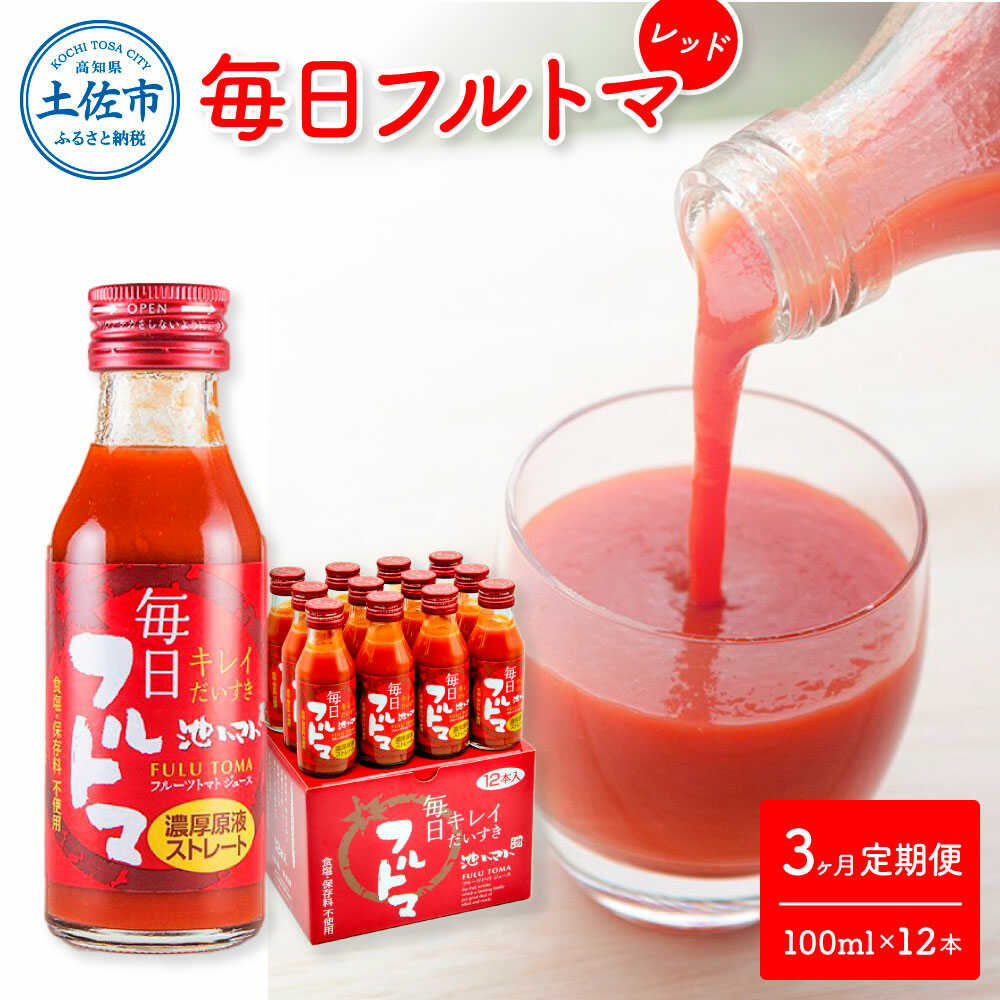 【ふるさと納税】【3回定期便】食塩・砂糖・化学調味料・保存料不使用 トマトジュース 毎日フルトマ レッド 100ml×12本 箱入 / 池トマト 1本に約5個分のフルーツトマト 糖度8度以上 定期コース 3回【池トマト】[BQAG038]