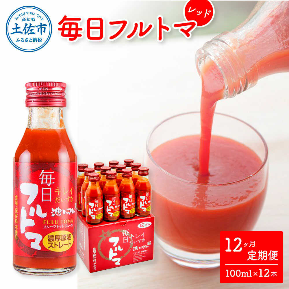 【ふるさと納税】【12回定期便】食塩・砂糖・化学調味料・保存料不使用 トマトジュース 毎日フルトマ レッド 100ml×12本 箱入 / トマト 1本に約5個分のフルーツトマト 糖度8度以上 定期コース 12回【池トマト】[BQAG040]