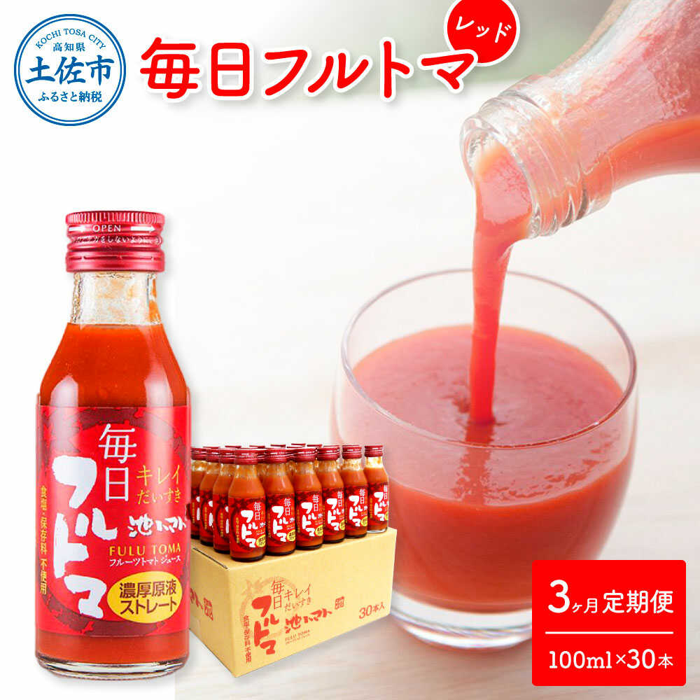 【ふるさと納税】【3回定期便】食塩・砂糖・化学調味料・保存料不使用 トマトジュース 毎日フルトマ（レッド）100ml×30本 箱入 / トマト 1本に約5個分のフルーツトマト 糖度8度以上 定期コース 3回【池トマト】[BQAG041]