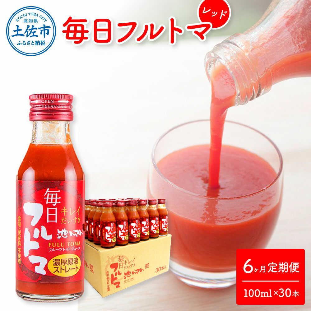 【ふるさと納税】【6回定期便】食塩・砂糖・化学調味料・保存料不使用 トマトジュース 毎日フルトマ（レッド）100ml×30本 / 箱入 トマト 1本に約5個分のフルーツトマト 糖度8度以上 定期コース 6回 ドリンク【池トマト】[BQAG042]