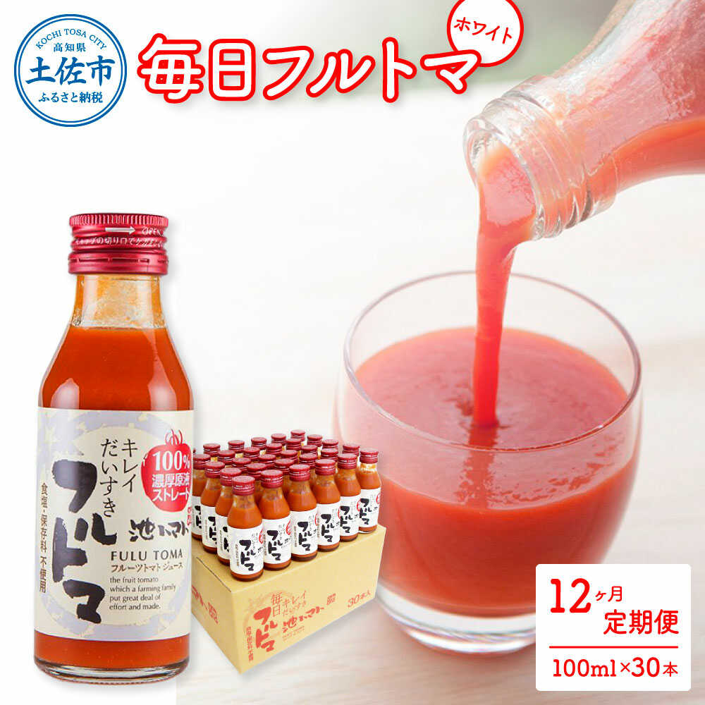 【ふるさと納税】【12回定期便】食塩・砂糖・化学調味料・保存料不使用 トマトジュース 毎日フルトマ...
