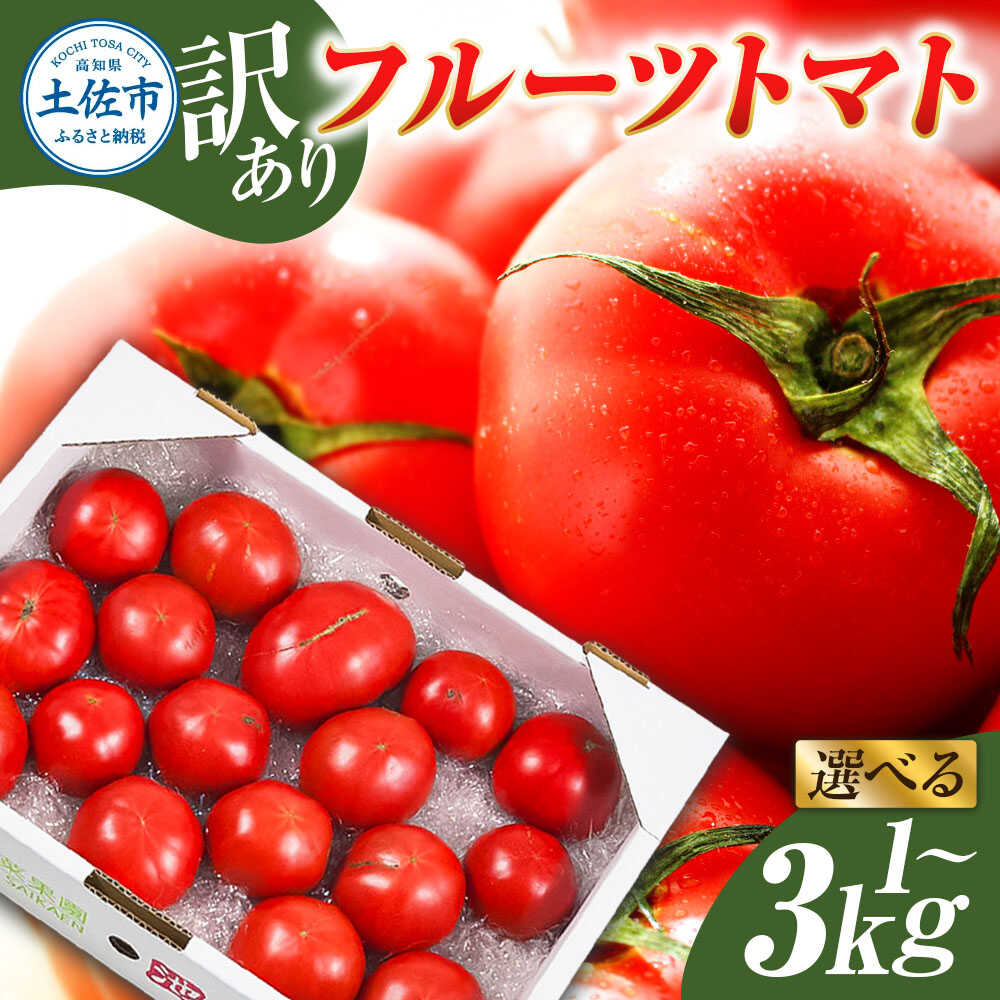 【ふるさと納税】【先行予約】フルーツトマト 訳あり 約1kg ＜2027年1月〜発送＞ / 大小混合 1キロ トマト とまと ふるーつとまと 高知 桃太郎 完熟 糖度8度以上 濃厚 野菜 料理 サラダ マリネ おいしい 新鮮 食品【池トマト】[BQAG052][BQAG052]