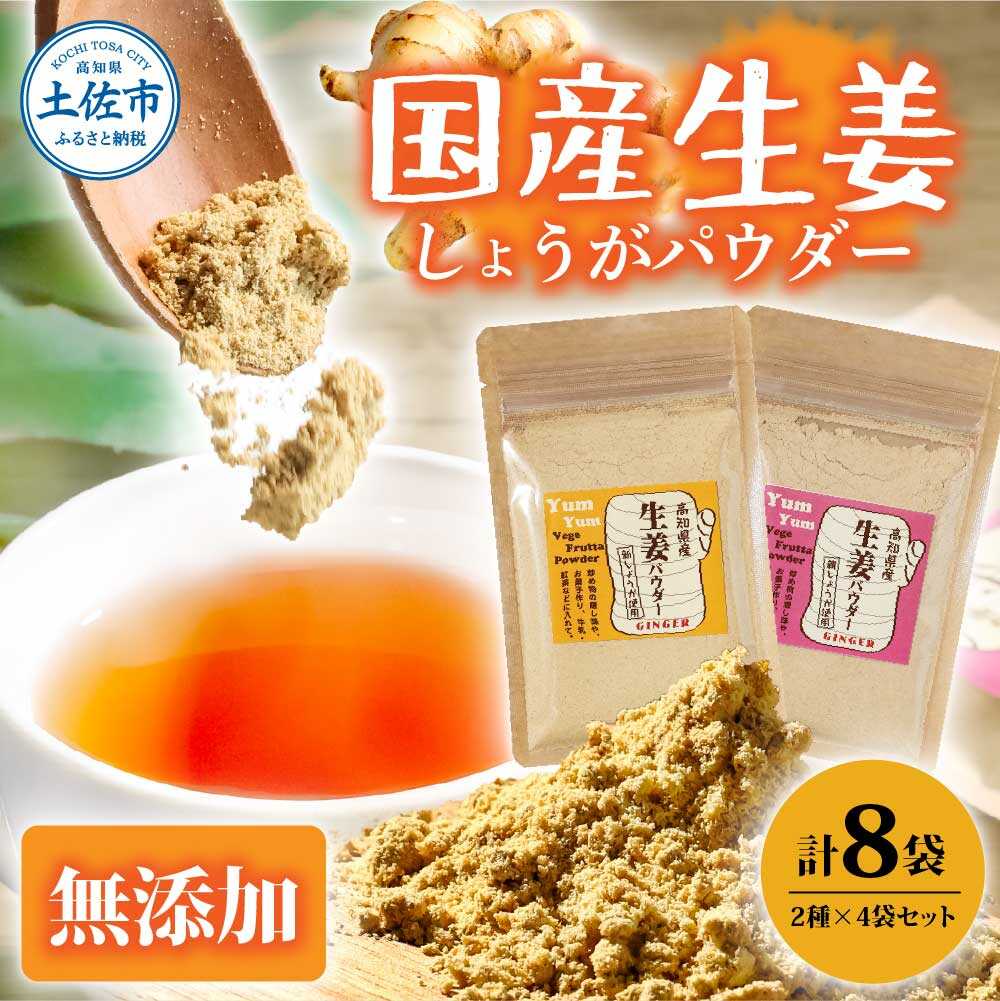 高知県産しょうがパウダー 新しょうが 親しょうが 各4袋セット 生姜 高知 国産 新鮮 しょうが ショウガ ジンジャー 薬味 健康 料理 生姜湯 土付き 産直 農家直送 高知県土佐市/カトレア[BQBC007]