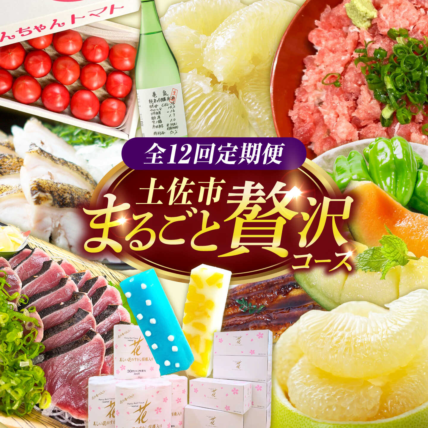 【全12回定期便】土佐市まるごと贅沢定期コース / トイレットペーパー 藁焼き うつぼ 生かつお 鰹 たたき 土佐文旦 メロン しんちゃんトマト ピーマン アイス くずバー ネギトロ かつおめし 日本酒 高知県土佐市/土佐市[BQCD015]