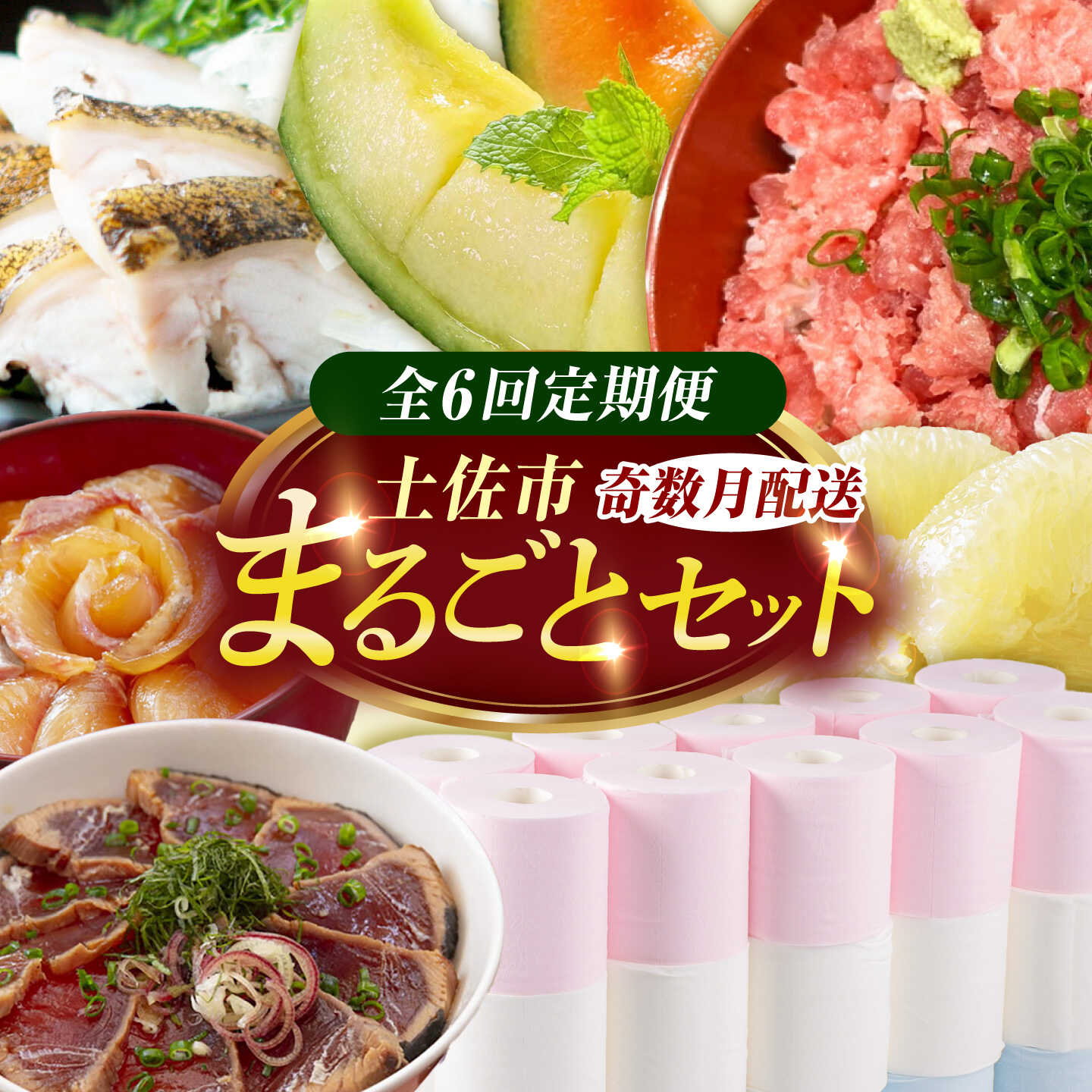 [全6回定期便]土佐市まるごとセット (奇数月配送)/トイレットペーパー 土佐文旦 アールスメロン 訳あり海鮮漬け丼 ネギトロ ウツボのたたき 藁焼き フルーツ ハヤシの花 家庭用 ご自宅用 高知県土佐市/土佐市[BQCD016]
