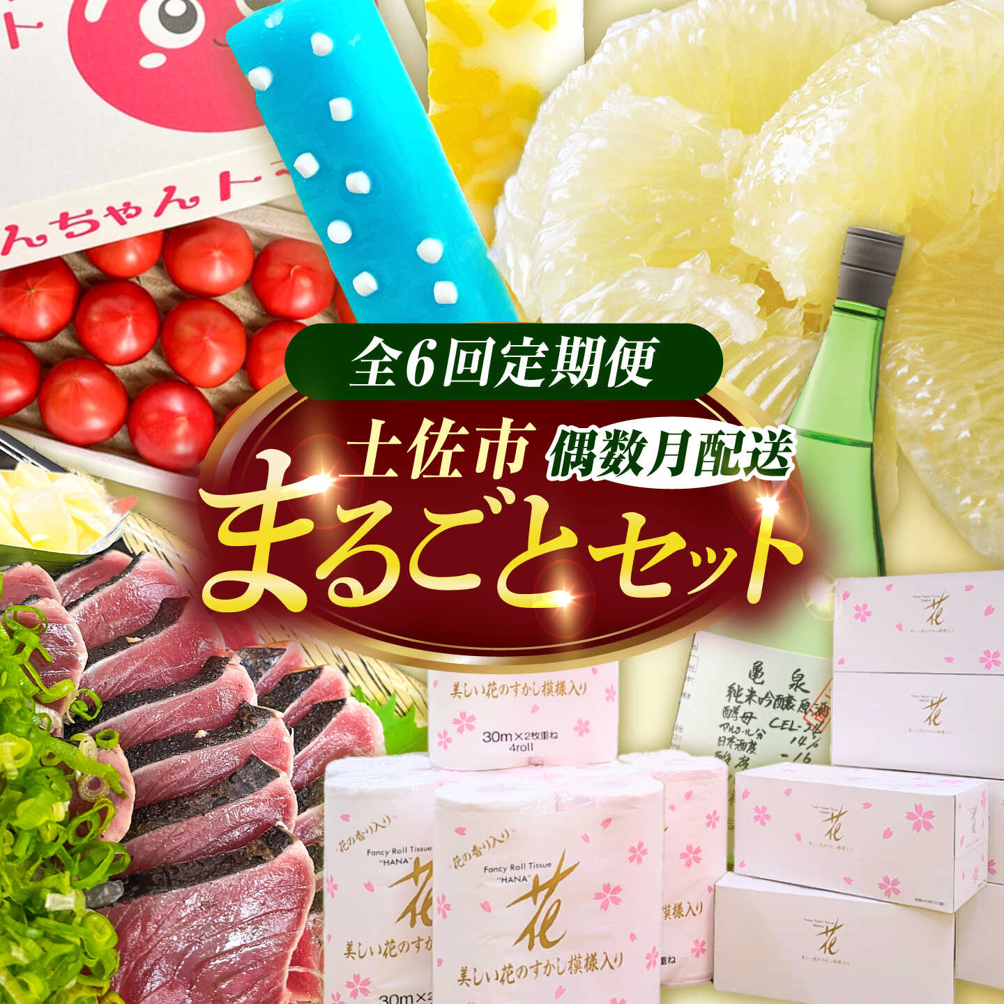 【全6回定期便】土佐市まるごとセット（偶数月配送）/土佐文旦 しんちゃんトマト カツオのたたき くずバー トイレットペーパー 純米吟醸原酒 藁焼き 溶けないアイス ブンタン 鰹 かつお 高知県土佐市/土佐市[BQCD017]