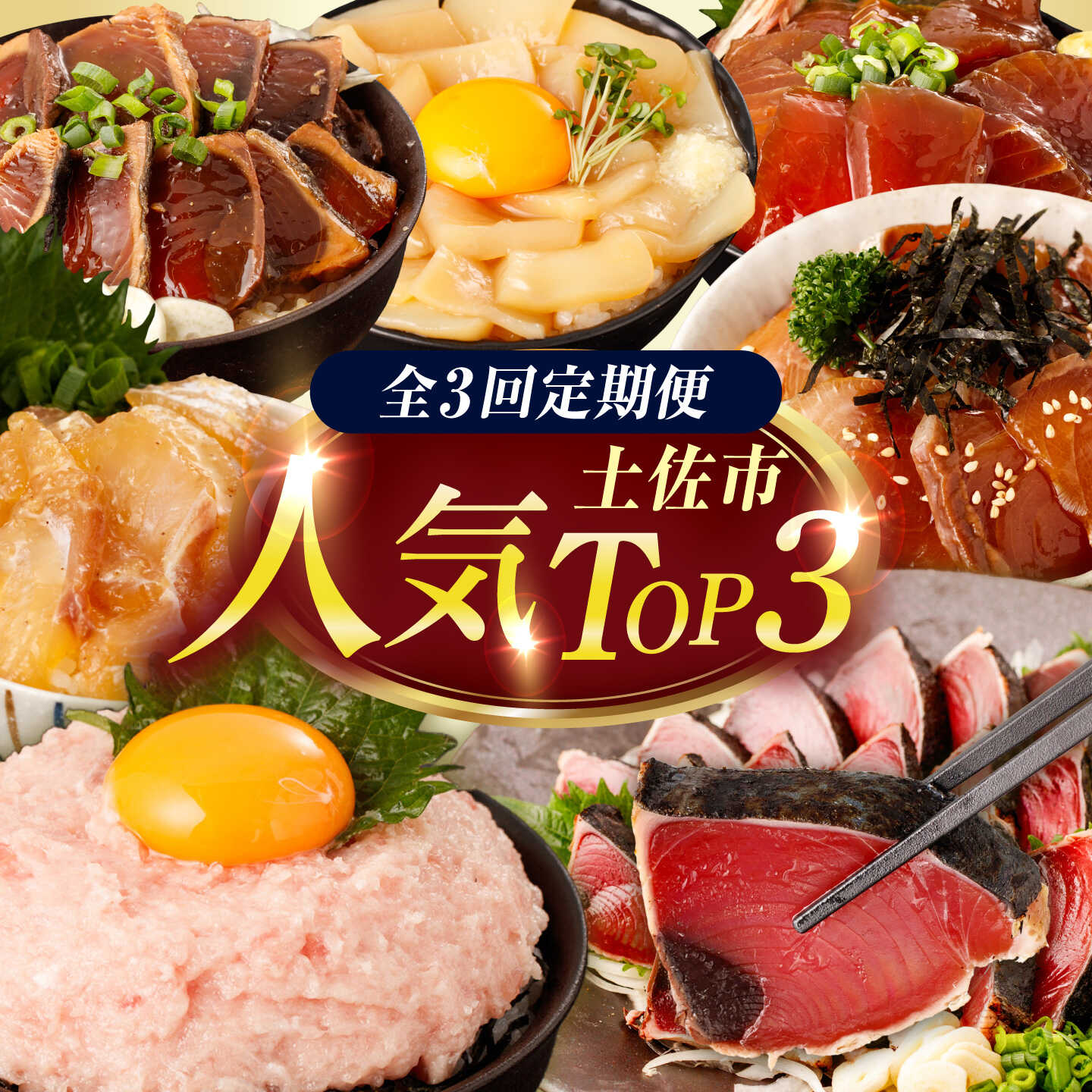 【全3回定期便】土佐市の人気TOP3定期便 土佐市の人気海鮮返礼品だけを集めた定期便 かつおのたたき ネギトロ 詰め合わせ セット 高知 藁焼き カツオ 鰹 刺身 国産 高知県土佐市/土佐市[BQCD018]