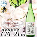 【ふるさと納税】純米吟醸 原酒 お酒 酒 さけ 日本酒 純米吟醸 CEL-24 1800ml (生酒) 1.8リットル 一升瓶 アルコール 度数 14度 特産品...
