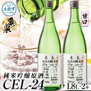 【ふるさと納税】純米吟醸 原酒 お酒 酒 さけ 日本酒 純米吟醸 CEL-24 1800ml (生酒) 2本 セット 一升瓶 1.8リットル アルコール 度数 ...