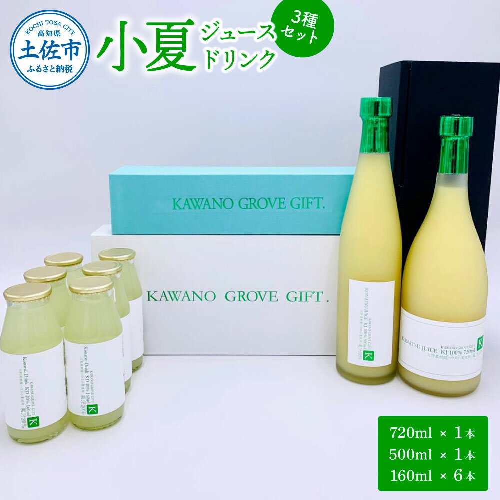 高知県土佐市産 KONATSU JUICE／Drink　3種セット 小夏 ジュース ドリンク 100％果汁 ストレート ジュース 飲み物 詰め合わせ セット フルーツジュース 高知 高知県産 国産 お取り寄せグルメ 45000円 ふるさとのうぜい 故郷納税 返礼品