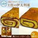 【ふるさと納税】洋菓子イタリアンロール 土佐の伊太利亜 バター×1本 梅ジャム×1本 合計2本 ロールケーキ お菓子 焼き菓子 洋菓子 スイーツ おすすめ 美味しい お取り寄せ ギフト 手土産 贈り物 常温配送 常温保存 高知県産 故郷納税 ふるさとのうぜい 高知 土佐市 10000円