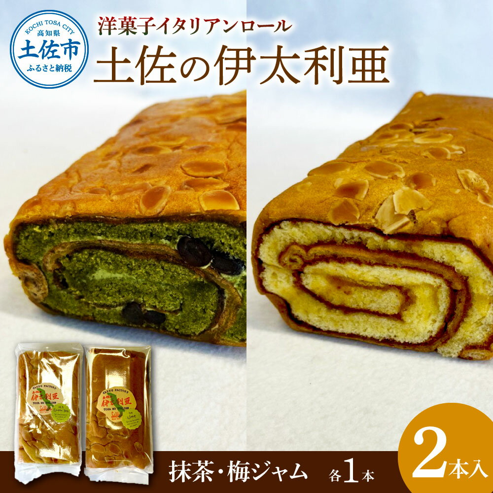 8位! 口コミ数「0件」評価「0」洋菓子イタリアンロール 土佐の伊太利亜 梅ジャム×1本 抹茶×1本 合計2本 ロールケーキ お菓子 焼き菓子 洋菓子 スイーツ おすすめ 美･･･ 