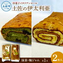 18位! 口コミ数「0件」評価「0」洋菓子イタリアンロール 土佐の伊太利亜 梅ジャム×1本 抹茶×1本 合計2本 ロールケーキ お菓子 焼き菓子 洋菓子 スイーツ おすすめ 美･･･ 